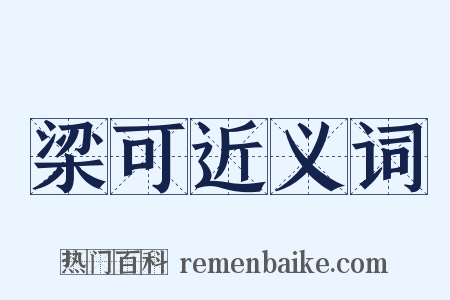 梁可近义词是什么意思的图片